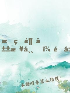 我的趕山日常，開局遇到狐貍娶親